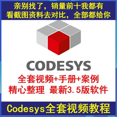 codesys教学视频全套入门到精通开发例程编程手册软件安装教课程