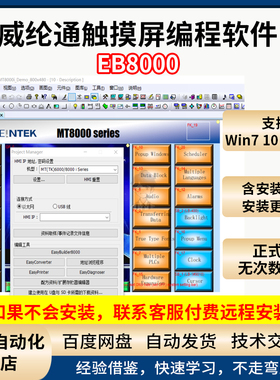 威纶通老版触摸屏编程软件EB8000 V4.66.02 WEINVIEW人机界面HMI