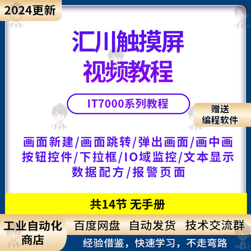 汇川触摸屏IT7000从入门到精通讲解 共14讲赠送软件InoTouchPad