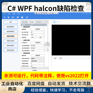 C# WPF halcon缺陷检查源代码 多相机代码带注释视觉检查上位机