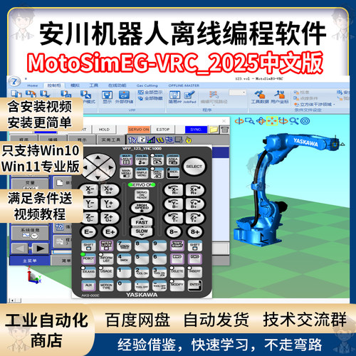 安川机器人仿真软件MotoSim EG-VRC 2021至2025离线编程工具中文