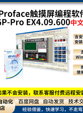 Proface触摸屏编程软件GP-PRO EX 4.09600 普洛菲斯HMI中文版工具