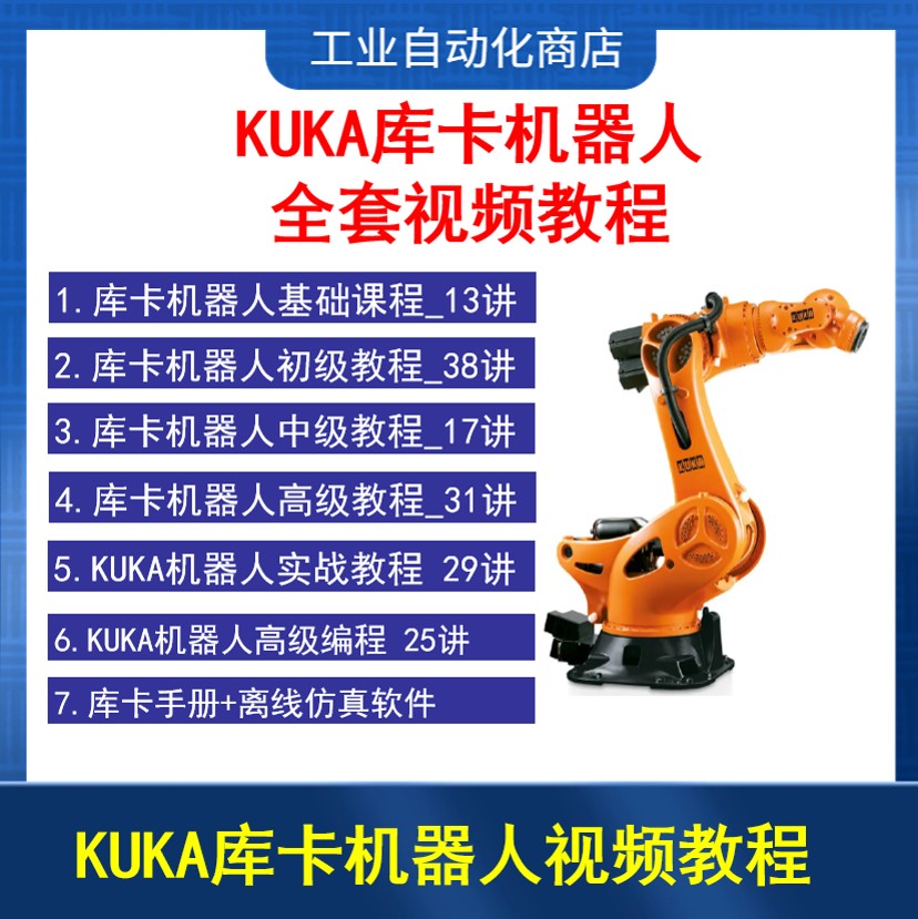 库卡机器人视频教程 kuka机器人仿真与工作站搭建workvisual软件