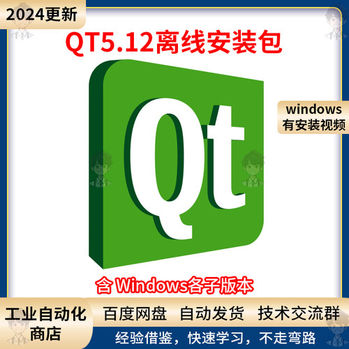 2024新QT5.12版本下载安装包地址，内附安装视频说明编程学习软件