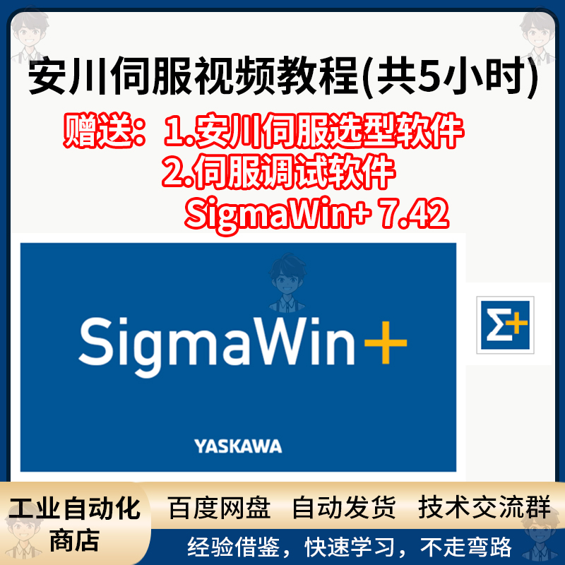 安川伺服基础应用视频教程 安川伺服SigmaWin+软件使用视频教程