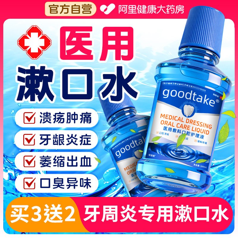 漱口水杀菌除口臭持久留香医用消炎牙周炎口腔溃疡含漱液清新喷雾,医疗器械,牙齿防龋/脱敏类,淘宝优惠券,粉丝福利购,淘宝优惠卷