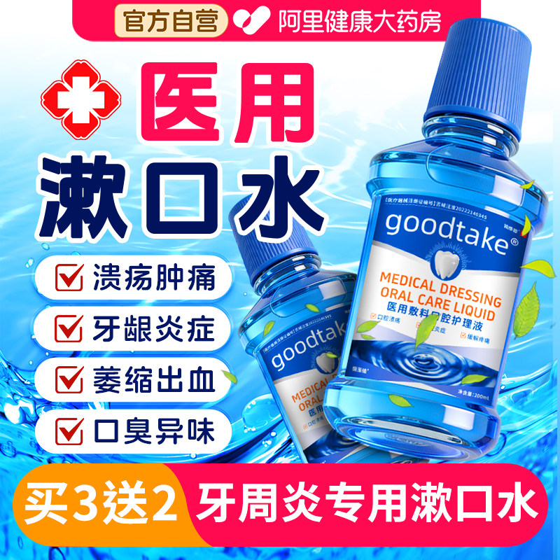 漱口水杀菌除口臭持久留香医用消炎牙周炎口腔溃疡含漱液清新喷雾,医疗器械,牙齿防龋/脱敏类,淘宝优惠券,粉丝福利购,淘宝优惠卷