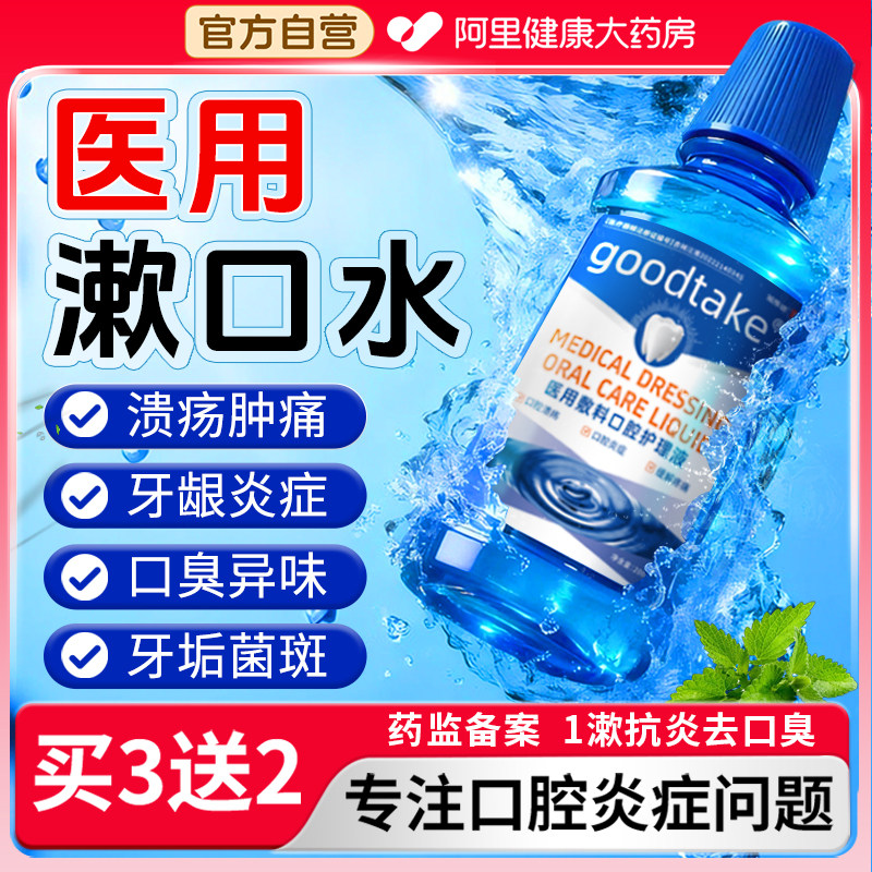 医用漱口水杀菌除口臭持久留香消炎牙周炎口腔溃疡疼痛含漱液,医疗器械,牙齿防龋/脱敏类,淘宝优惠券,粉丝福利购,淘宝优惠卷