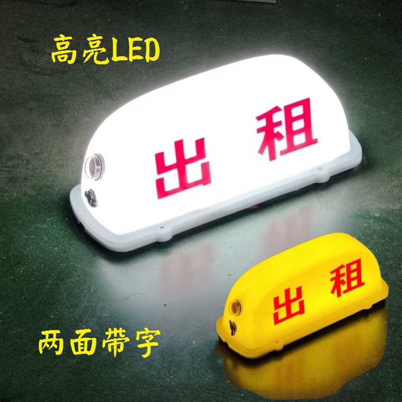 汽车顶灯网约LED滴滴送客代驾LED射灯
