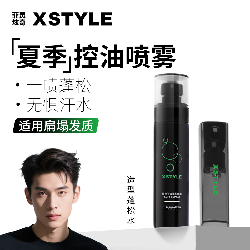 菲灵头发蓬松水定型喷雾男士