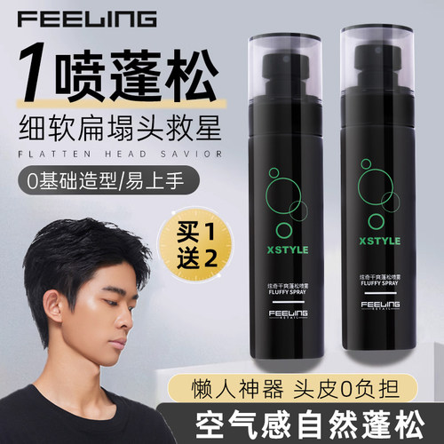 菲灵头发蓬松水男士定型喷雾