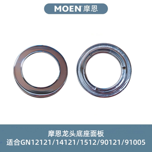 适合GN12121 1512 摩恩龙头底座面板 14121 90121 91005