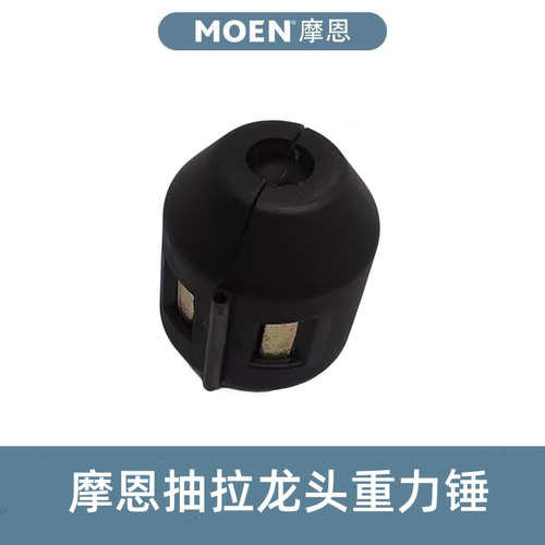 龙头配件抽拉重力锤摩恩