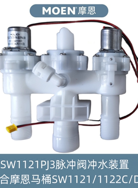 摩恩智能马桶脉冲阀SW1121/1122