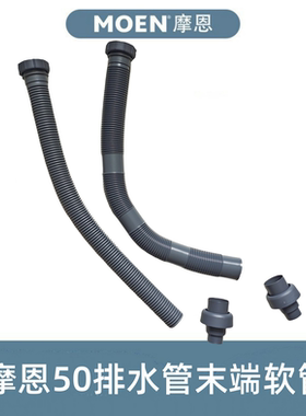 MOEN摩恩50排水管SB032/SB033末端出水软管/50平垫片/锥形圈
