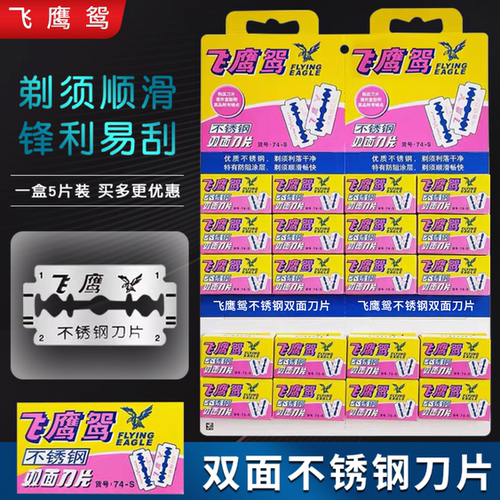 飞鹰不锈钢双面老式手动剃须刀片
