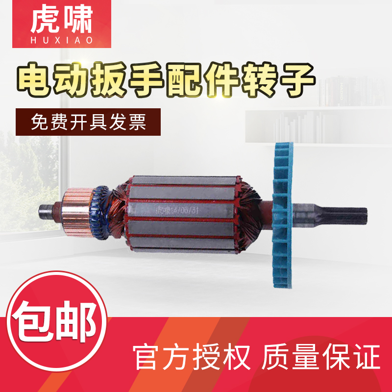 虎啸 电动扳手配件转子定子dv-12c/e14/e16/20c/s20/22c