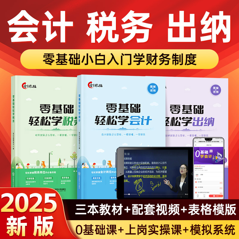 零基础学会计出纳税务教材书籍课程财务制度做账报税实操教程网课