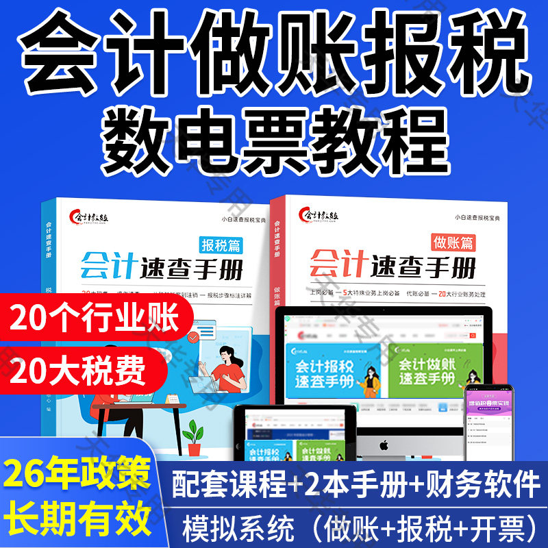 会计做账报税速查手册实操教程软件网课真账实训数电票课程财务书