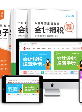 会计做账报税速查手册实操教程软件网课真账实训数电票课程财务书