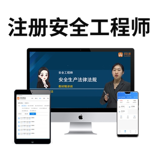 2026年注安网课中级注册安全工程师课视频教材精讲课件讲义真题库