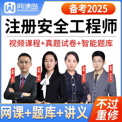 2025中级注册安全工程师网课视频课件教辅教材练习题其他化工建筑