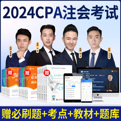 2024CPA网课注册会计师证注会职称考试必刷题教材题库税法经济法