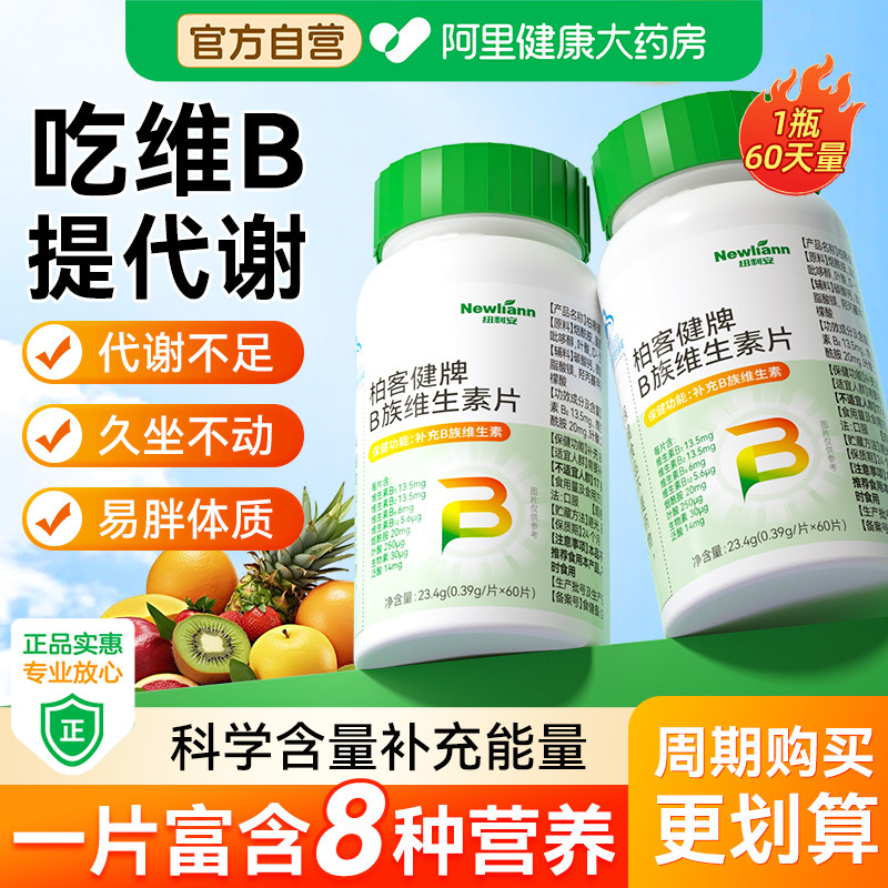 维生素b族提高新陈代谢促进女性复合片b1b2减脂快官方旗舰店图片