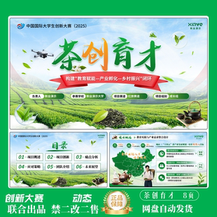 国金创赛PPT模版茶创育才ppt模板互联网+三创赛挑战杯联合出品