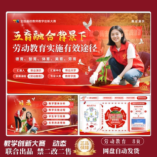 全国高校教师教学创新大赛教学设计ppt模板劳动教育PPT联合出品