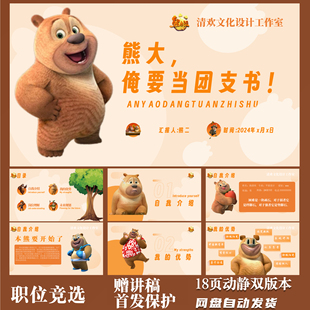 大学生团支书竞选熊二搞笑PPT模版动/静双版本赠讲稿熊二PPT模版