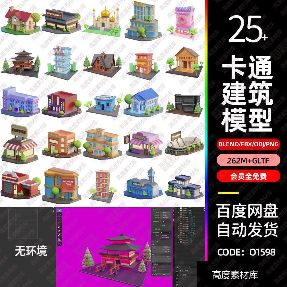 blender卡通小房子建筑大厦gltf模型门头3d卡通obj插画模型png