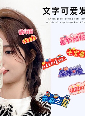 儿童可爱趣味文字发夹 ins少女心发饰礼品学生卡通创意发卡刘海夹