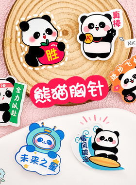 卡通可爱熊猫胸针 儿童亚克力徽章奖励小礼品中国风励志文字胸牌