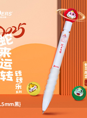 2025年蛇来运转限定转转乐中性笔高颜值解压刷题笔黑色水笔