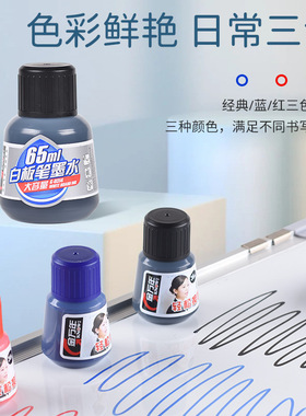 金万年黑色白板笔墨水可擦洗大容量蓝色墨水补充液红色墨水K-0300