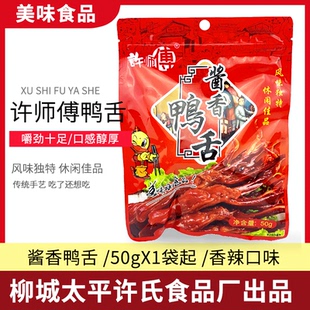 许师傅香辣鸭舌50gx1袋 柳州柳城太平特产酱香鸭利办公室休闲零食