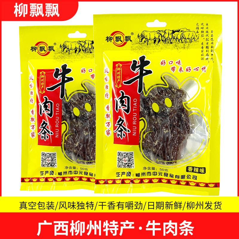 广西牛肉条柳州特产香辣味柳飘飘牛肉干腊巴办公室休闲即食肉零食