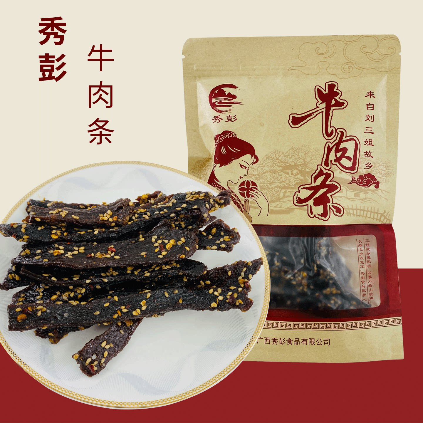 秀彭牛肉条100gx1袋装广西河池特产牛肉干即食零食办公室休闲食品