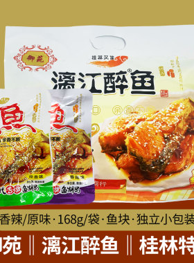 御苑漓江醉鱼168g香辣味广西桂林特产阳朔啤酒鱼即食鱼干鱼块零食