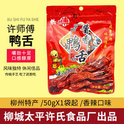 许师傅香辣鸭舌50gx1袋 柳州柳城太平特产酱香鸭利办公室休闲零食