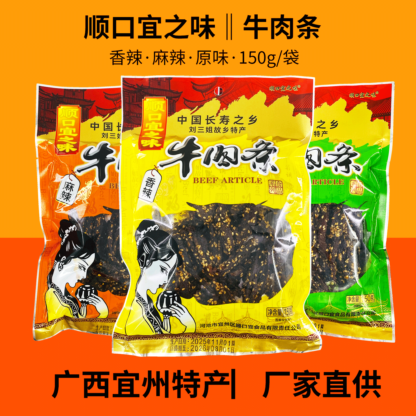 顺口宜之味牛肉条广西宜州特产