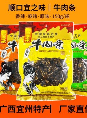 顺口宜之味牛肉条150gx1袋宜州特产刘三姐故乡牛肉干宿舍休闲零食