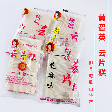 黄智英云片糕200gx2袋广西柳州柳城凤山特产顺兴传统小吃糕点食品