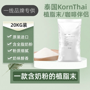 泰国进口konrhai植脂末奶精0反式脂肪酸咖啡伴侣奶茶咖啡烘焙20kg