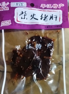 湖南平江特产绝味香辣柴火猪肝独立包装香辣卤猪肝下酒菜