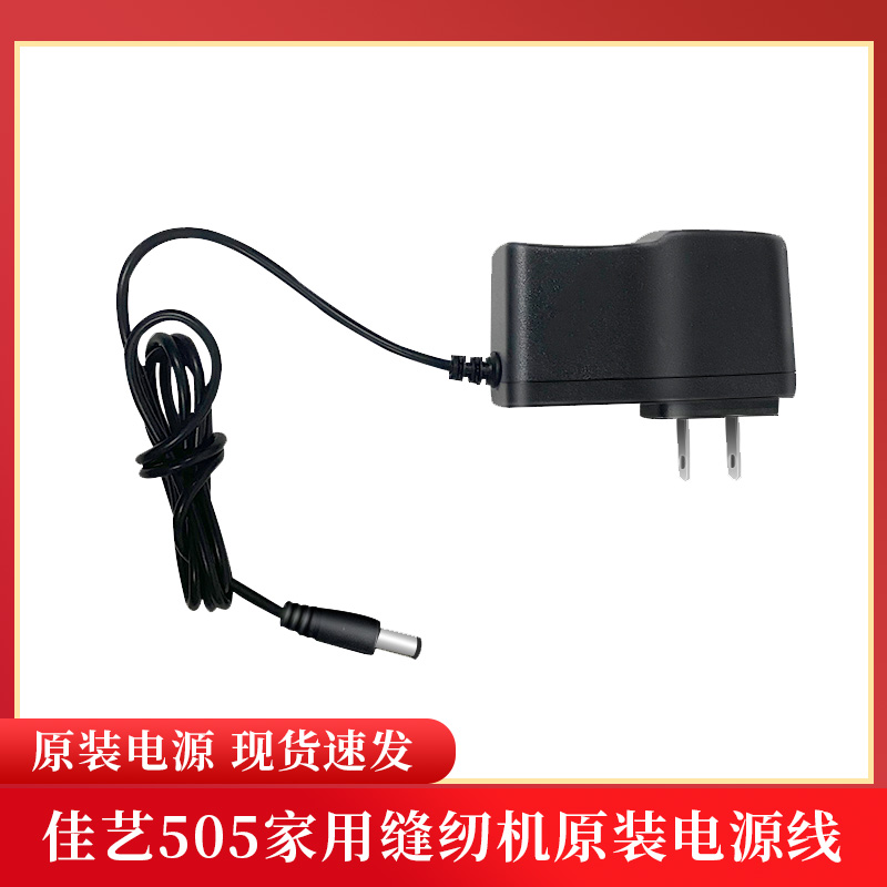 佳艺家用小型缝纫机电源适配器