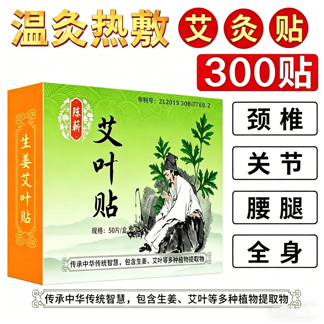 陈蕲艾灸贴艾草发热贴肩颈腰腿热敷贴关节贴正品艾叶温灸贴300贴