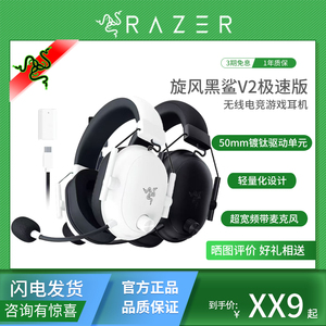 Razer雷蛇旋风黑鲨V2极速版三模头戴式无线电竞游戏耳机耳麦