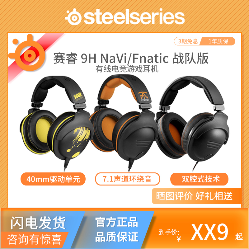 赛睿9HNaVi/Fnatic限量版耳机